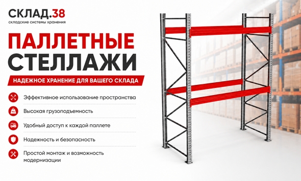 Паллетный металлический стеллаж для склада с красными балками. Система хранения от Склад.38.