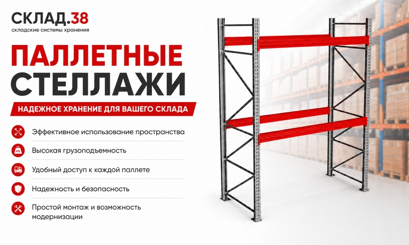 Паллетный металлический стеллаж для склада с красными балками. Система хранения от Склад.38.